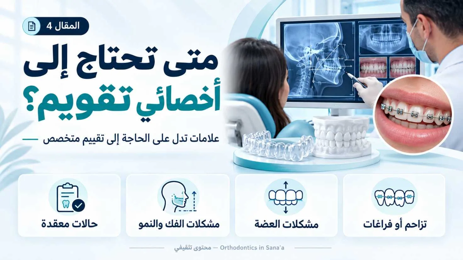 تقويم الأسنان في صنعاء: متى تحتاج إلى رأي أخصائي تقويم؟