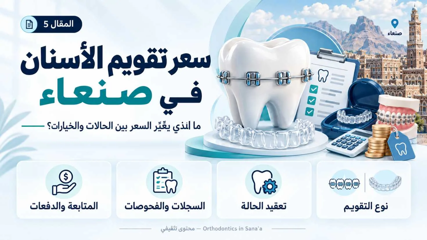 سعر تقويم الأسنان في صنعاء 2026: ما المتاح وما الذي يغيّر التكلفة؟