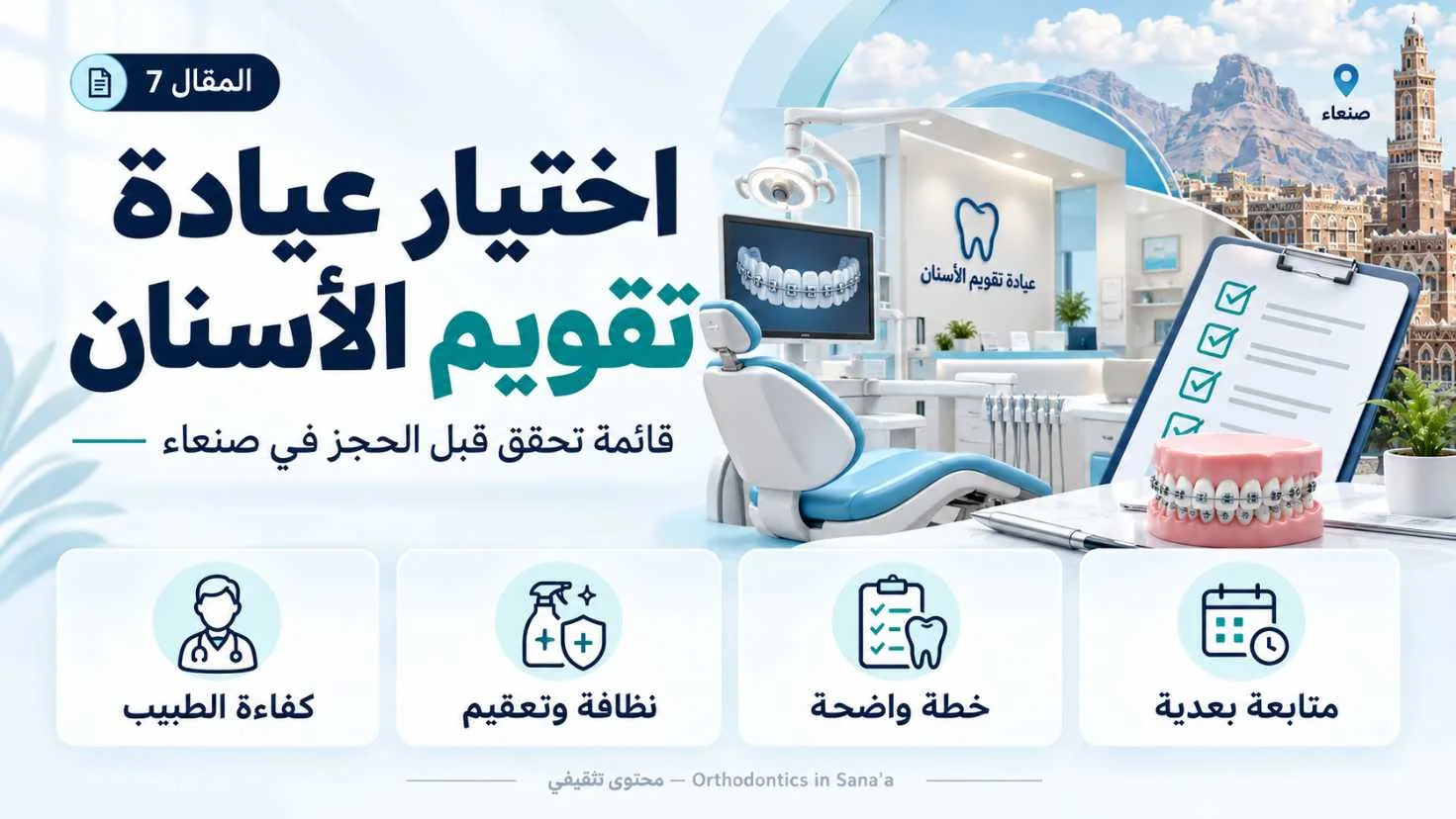 اختيار عيادة لتقويم الأسنان في صنعاء: قائمة تحقق قبل الحجز