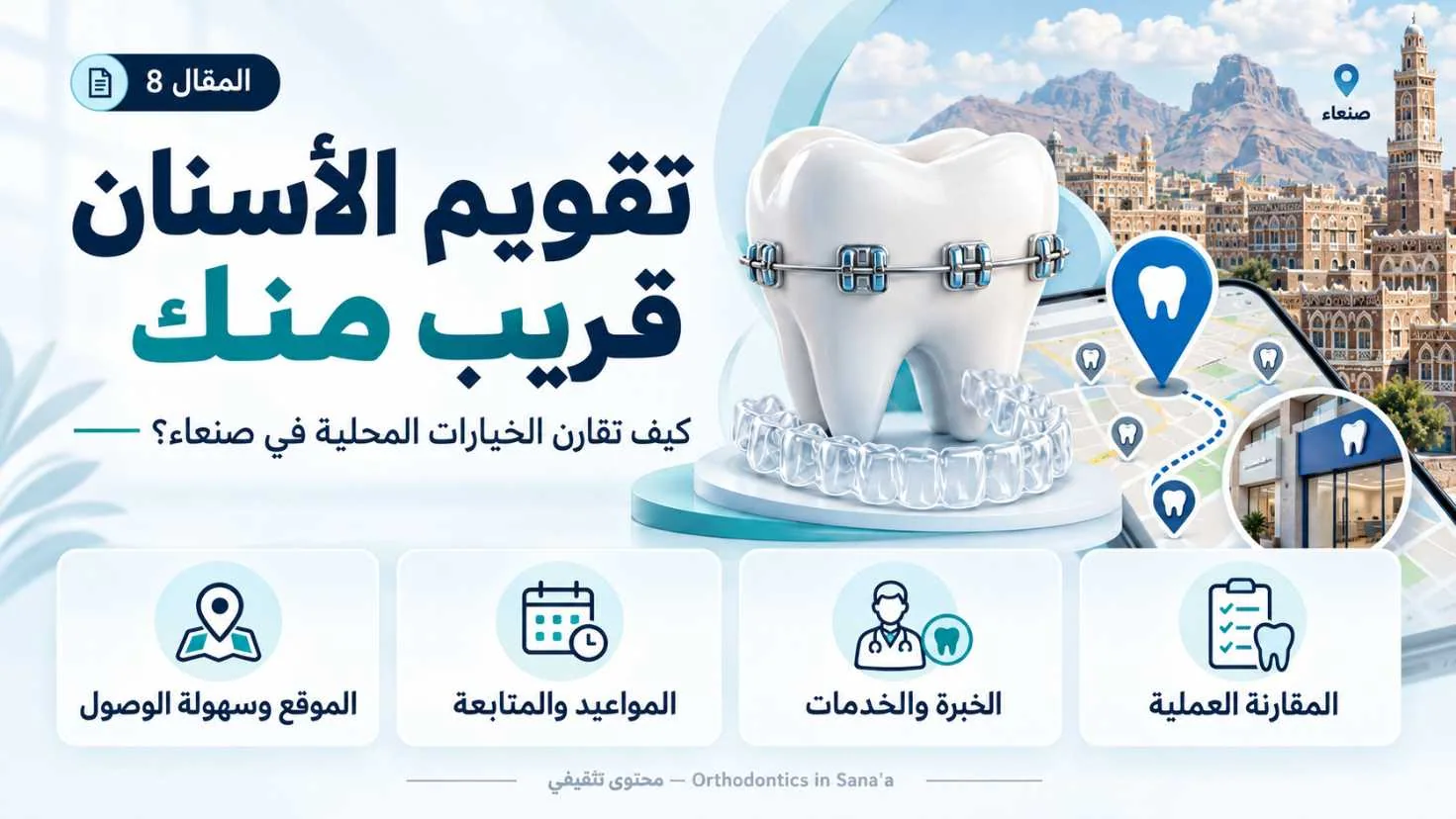 تقويم الأسنان قريب منك في صنعاء: كيف تقارن الخيارات عمليًا؟
