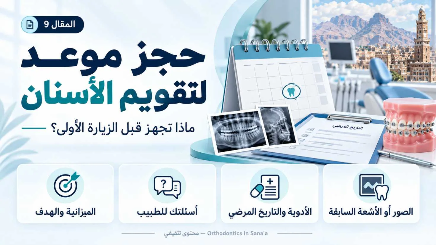 حجز موعد لتقويم الأسنان في صنعاء: ماذا تجهز قبل الزيارة؟
