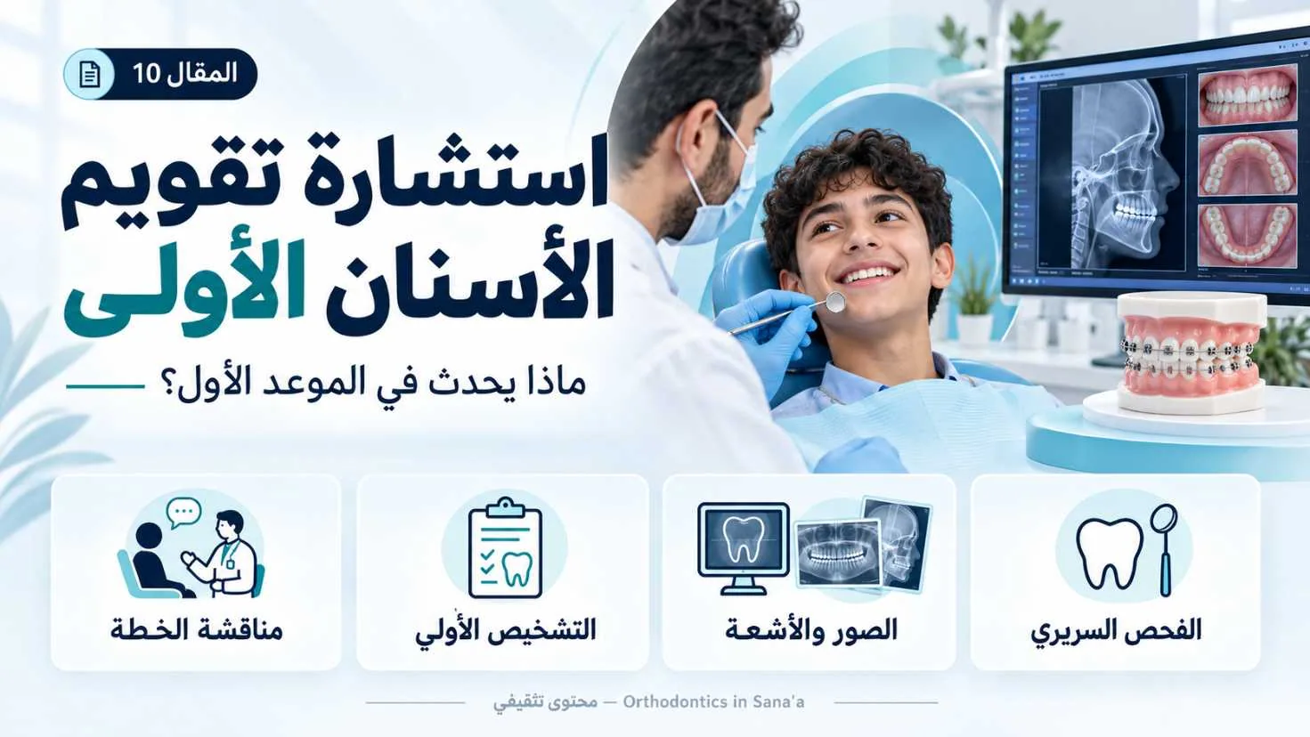 استشارة تقويم الأسنان في صنعاء: ماذا يحدث في الموعد الأول؟