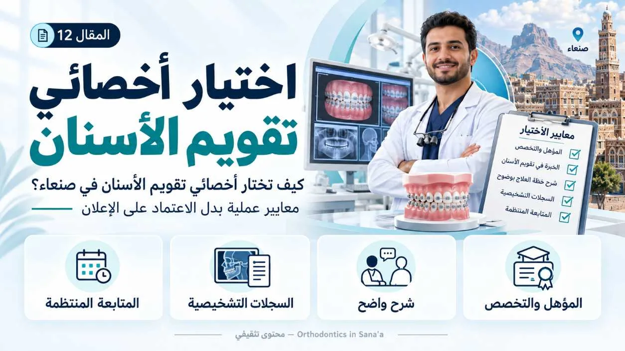 كيف تختار أخصائي تقويم الأسنان في صنعاء؟ معايير عملية بدل الاعتماد على الإعلان
