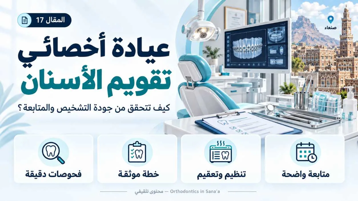 أخصائي تقويم الأسنان داخل عيادة تقويم في صنعاء: كيف تتحقق من جودة التشخيص والمتابعة؟