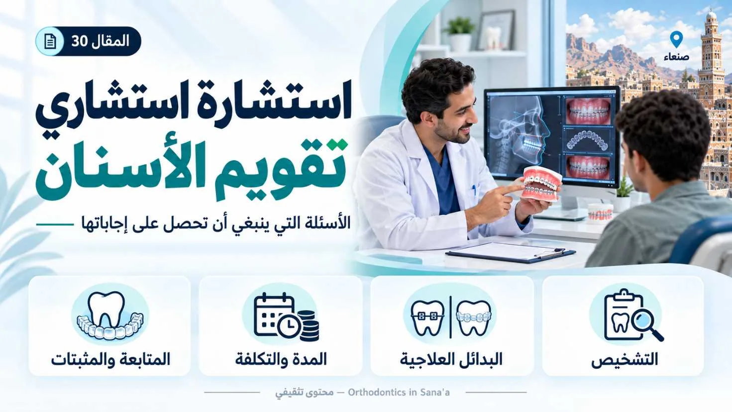 استشارة استشاري تقويم الأسنان في صنعاء: الأسئلة التي ينبغي أن تحصل على إجاباتها