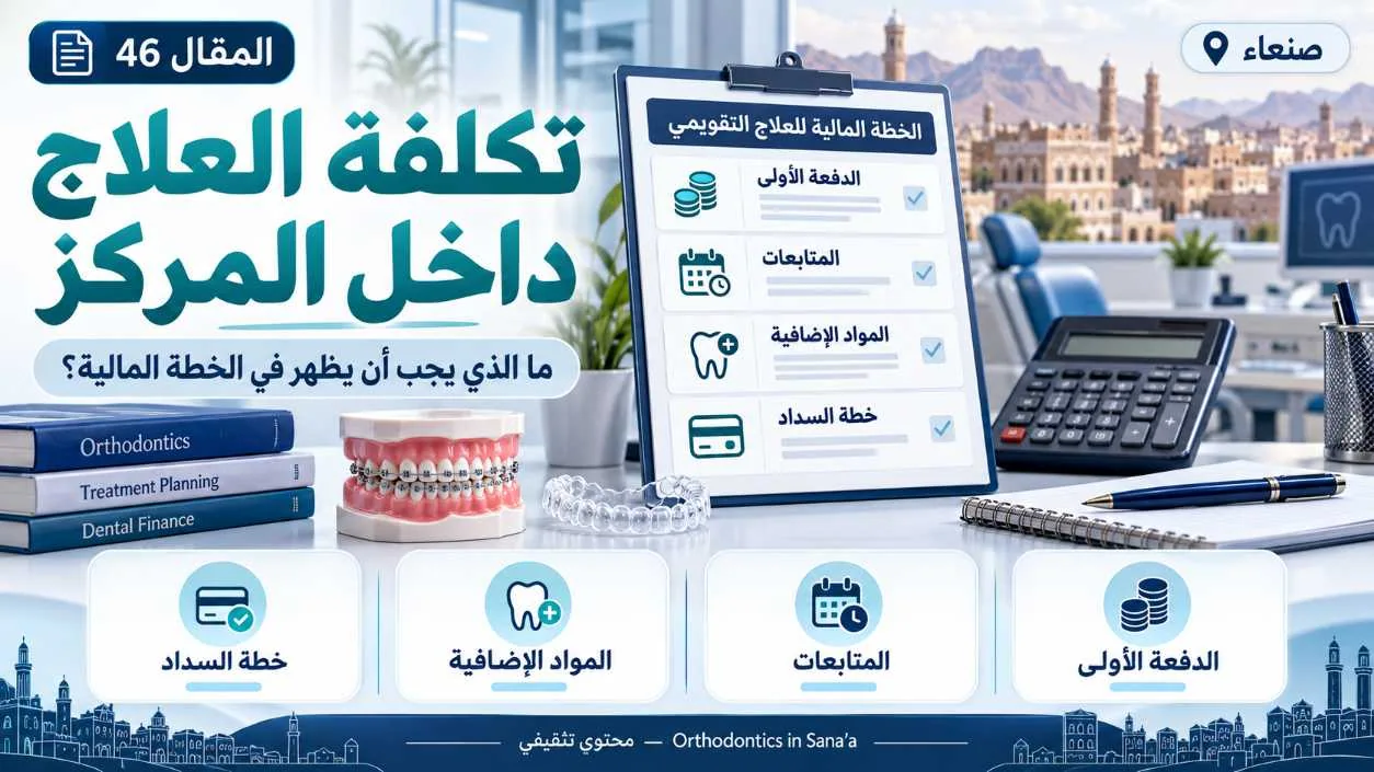 تكلفة مركز تقويم الأسنان في صنعاء: ما الذي يدخل في السعر النهائي؟