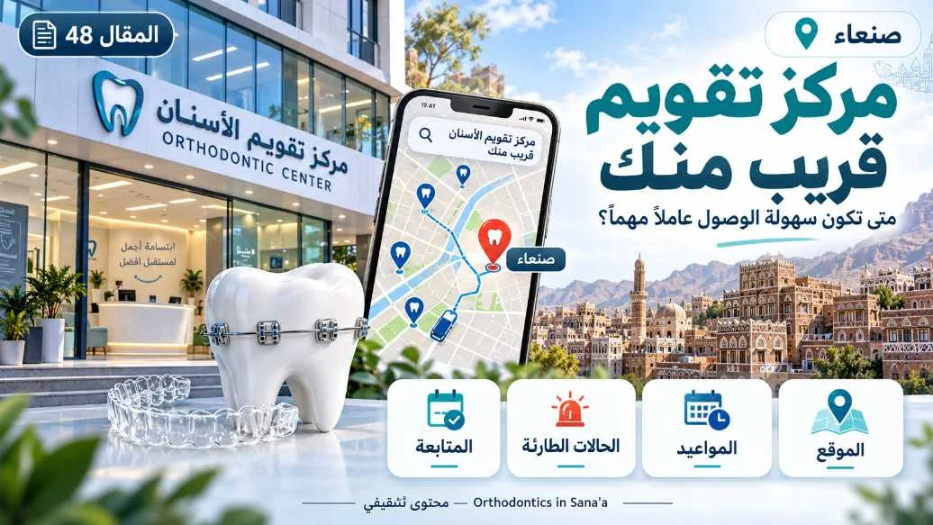 مركز تقويم الأسنان قريب منك في صنعاء: كيف تقارن الخيارات عمليًا؟