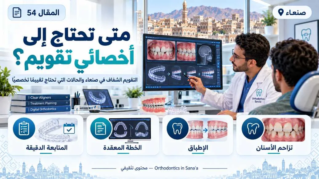 التقويم الشفاف في صنعاء: متى تحتاج إلى رأي أخصائي تقويم؟