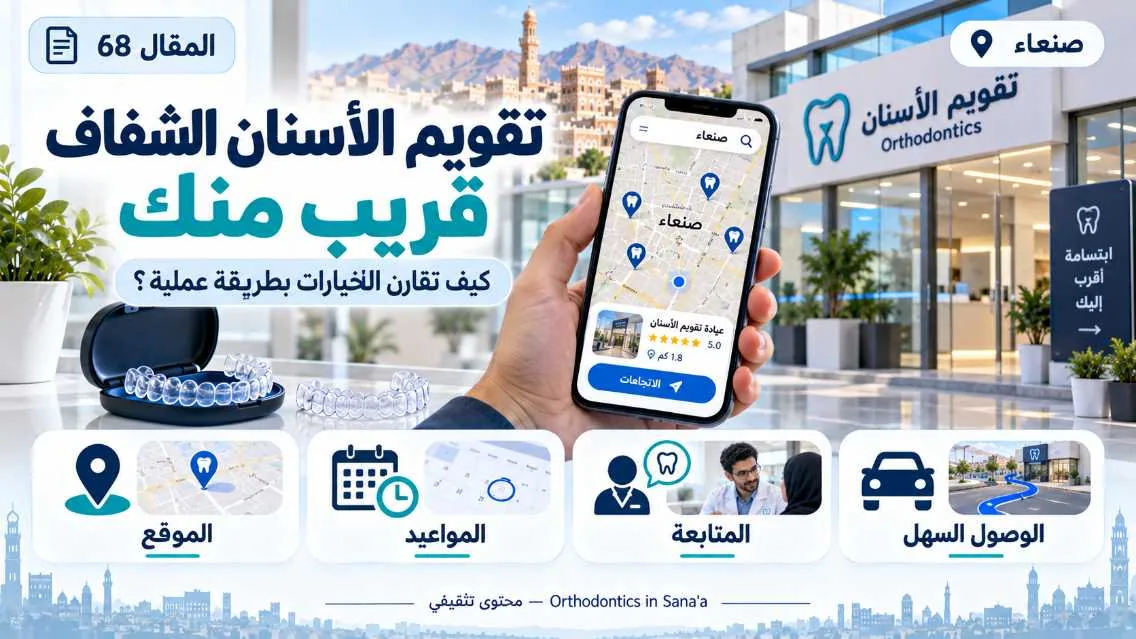 تقويم الأسنان الشفاف قريب منك في صنعاء: كيف تقارن الخيارات عمليًا؟