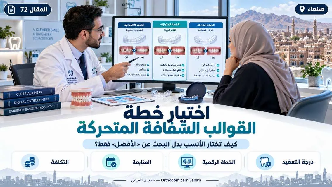 القوالب الشفافة المتحركة للأسنان في صنعاء: كيف تختار الخطة الأنسب بدل البحث عن «الأفضل» فقط؟