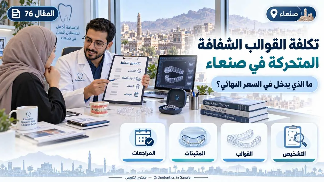 تكلفة القوالب الشفافة المتحركة للأسنان في صنعاء: ما الذي يدخل في السعر النهائي؟