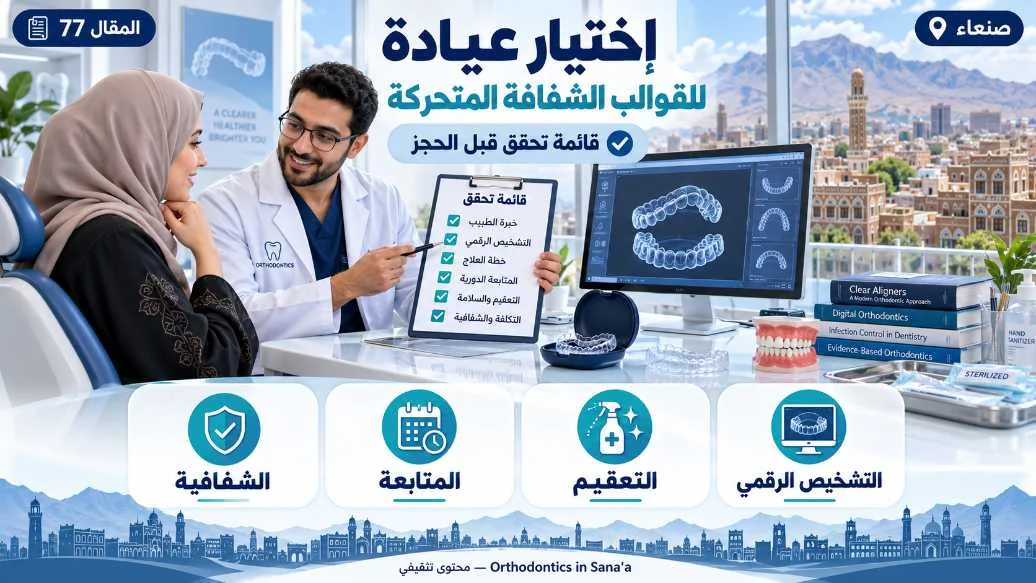 اختيار عيادة لالقوالب الشفافة المتحركة للأسنان في صنعاء: قائمة تحقق قبل الحجز