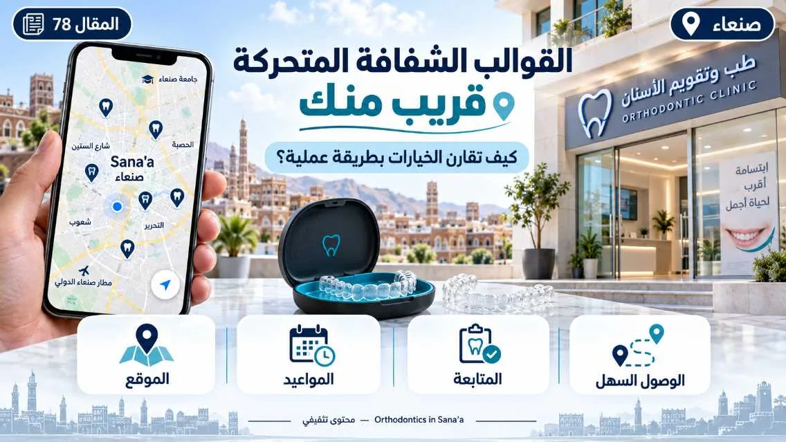 القوالب الشفافة المتحركة للأسنان قريب منك في صنعاء: كيف تقارن الخيارات عمليًا؟