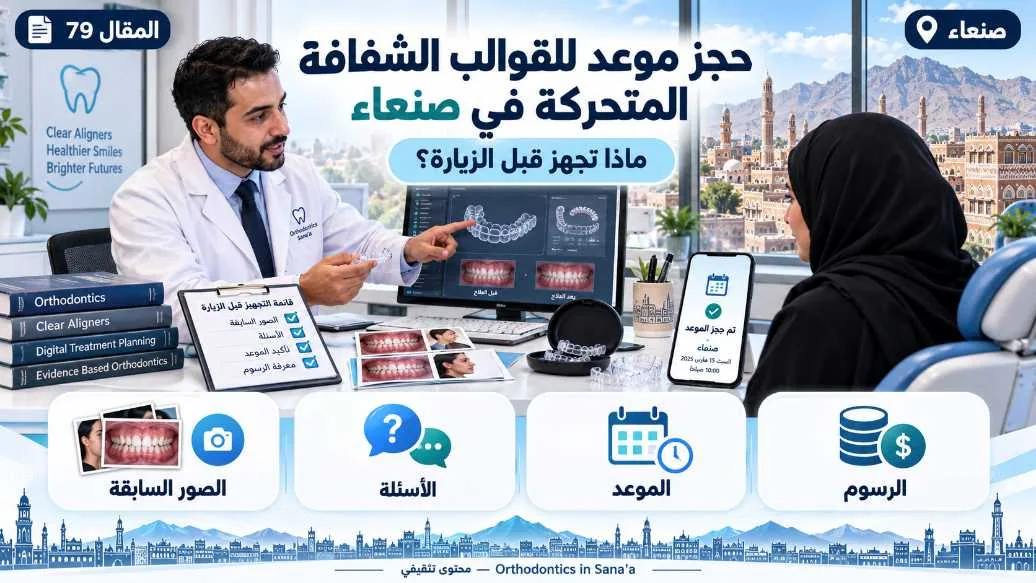 حجز موعد لالقوالب الشفافة المتحركة للأسنان في صنعاء: ماذا تجهز قبل الزيارة؟