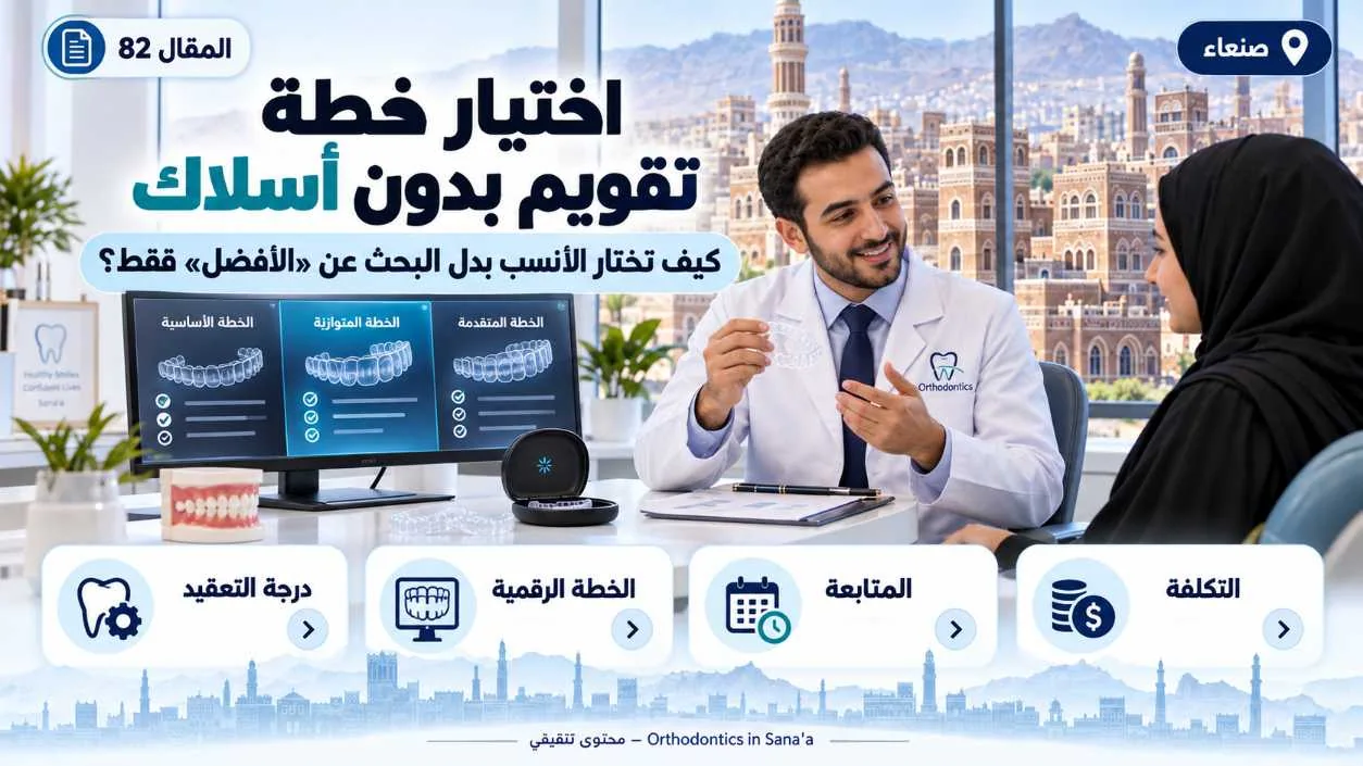 تقويم بدون أسلاك في صنعاء: كيف تختار الخطة الأنسب بدل البحث عن «الأفضل» فقط؟