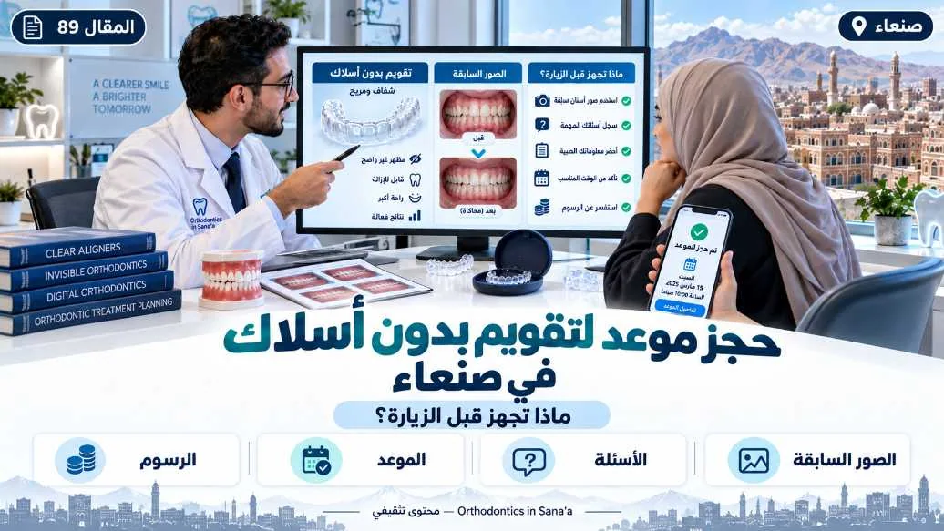 حجز موعد لتقويم بدون أسلاك في صنعاء: ماذا تجهز قبل الزيارة؟