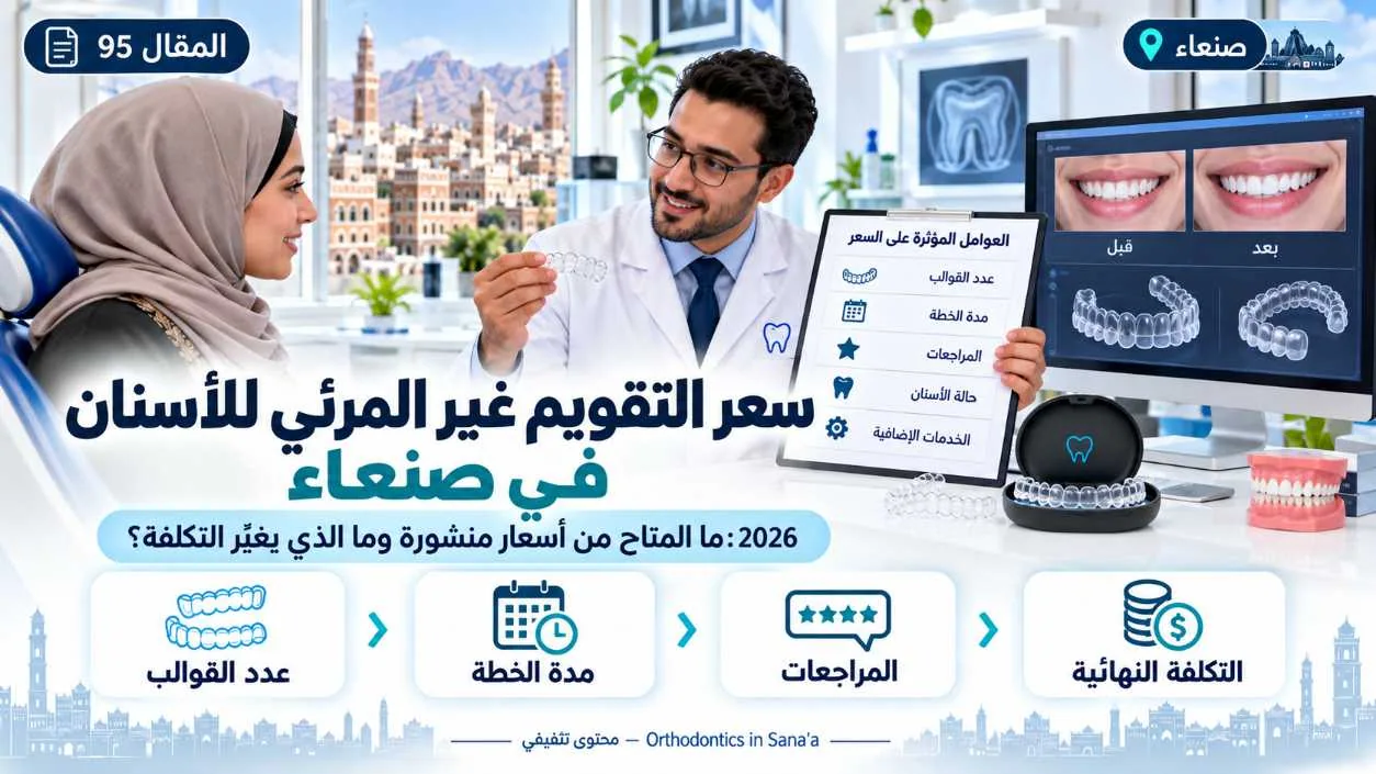 سعر التقويم غير المرئي للأسنان في صنعاء 2026: ما المتاح وما الذي يغيّر التكلفة؟