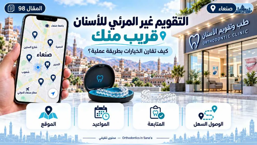 التقويم غير المرئي للأسنان قريب منك في صنعاء: كيف تقارن الخيارات عمليًا؟
