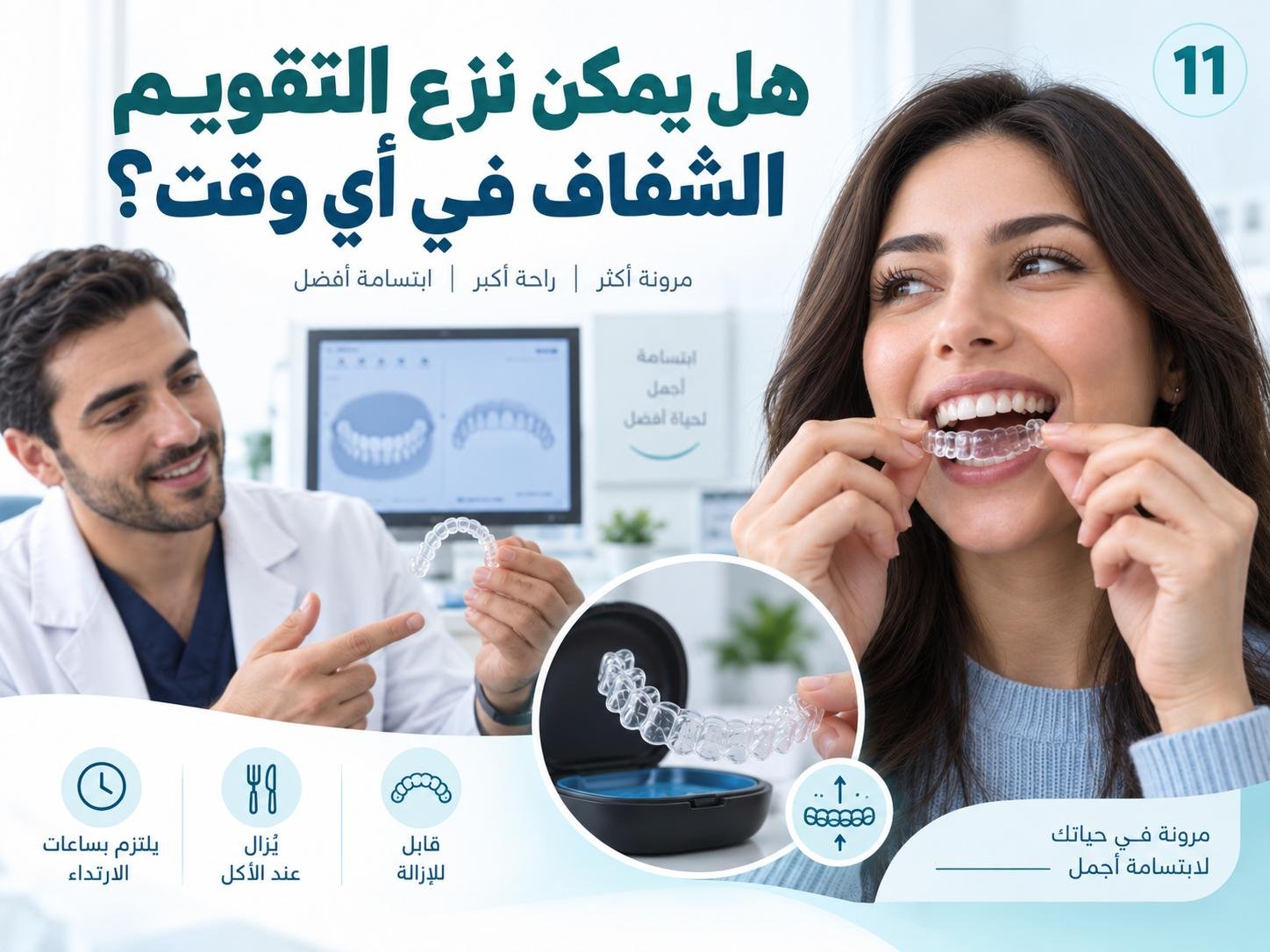 هل يمكن نزع التقويم الشفاف في أي وقت؟