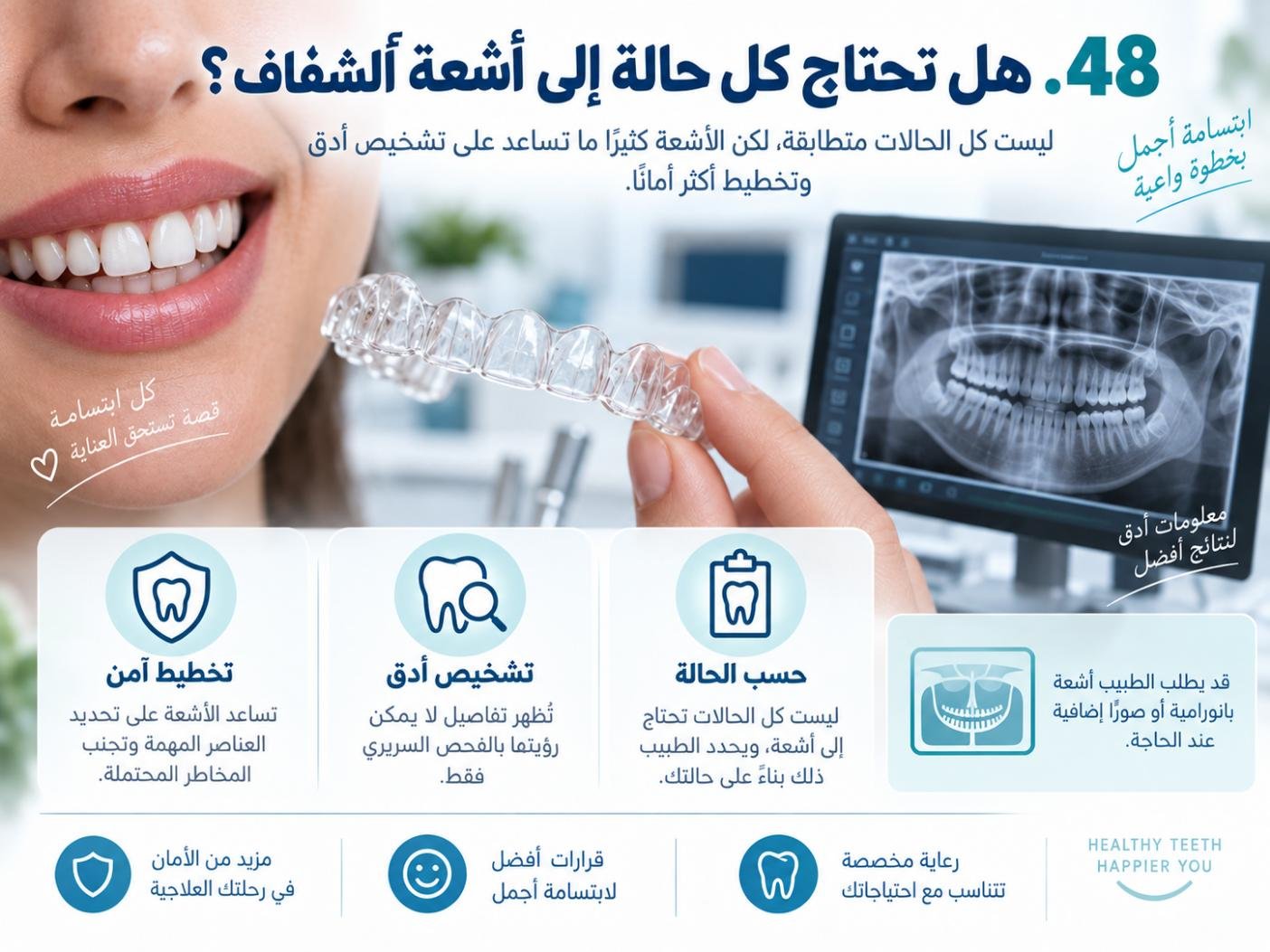 هل تحتاج كل حالة إلى أشعة قبل التقويم الشفاف؟
