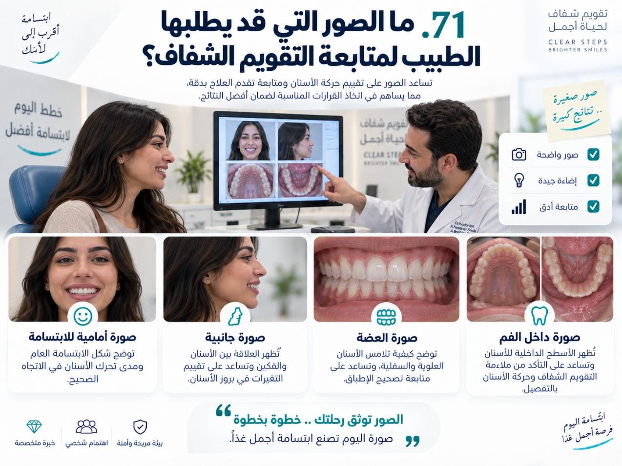 ما الصور التي قد يطلبها الطبيب لمتابعة التقويم الشفاف؟
