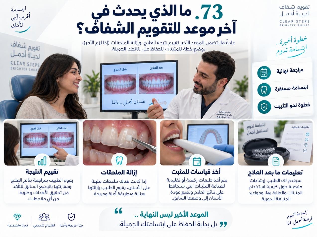 ما الذي يحدث في آخر موعد للتقويم الشفاف؟