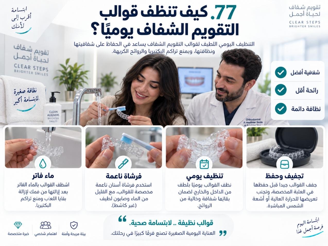 كيف تنظف قوالب التقويم الشفاف يوميًا؟