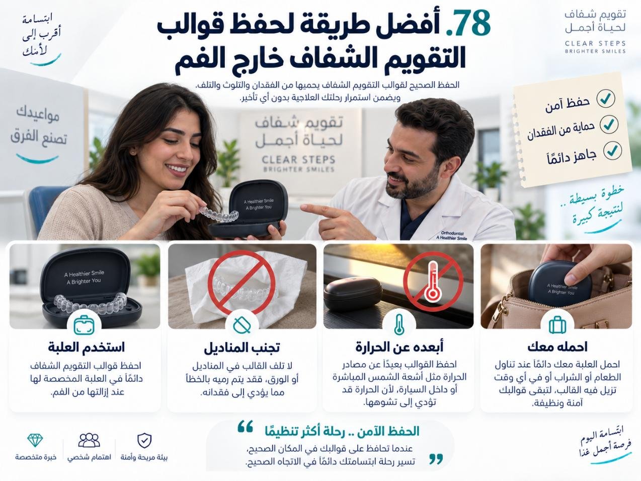 أفضل طريقة لحفظ قوالب التقويم الشفاف خارج الفم