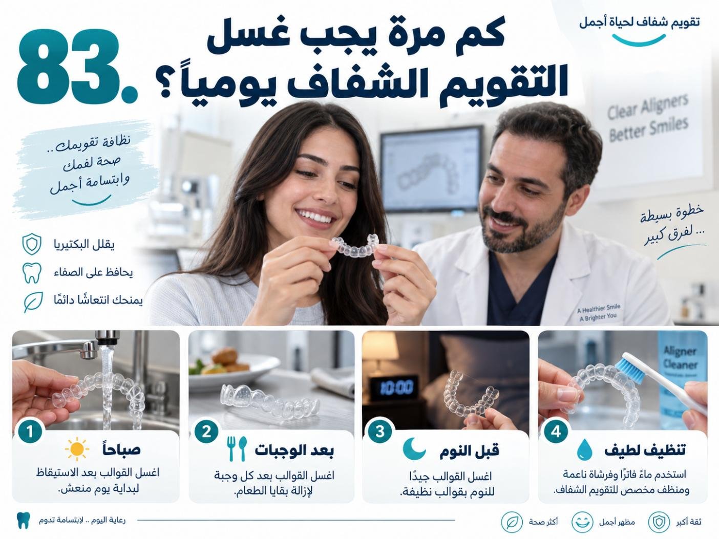 كم مرة يجب غسل التقويم الشفاف يوميًا؟