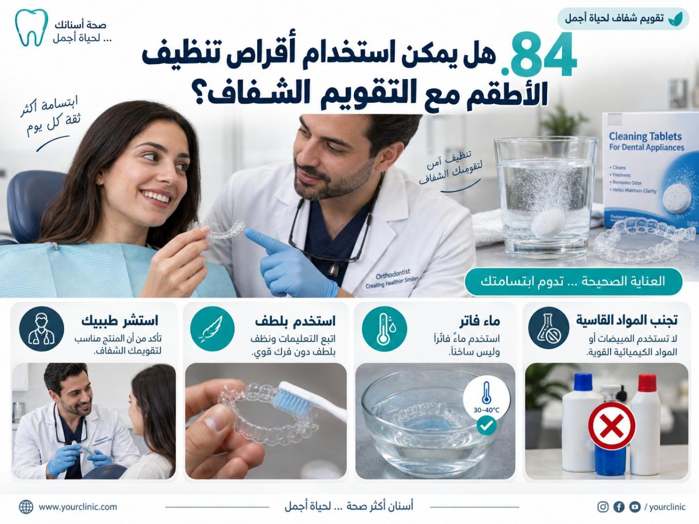 هل يمكن استخدام أقراص تنظيف الأطقم مع التقويم الشفاف؟