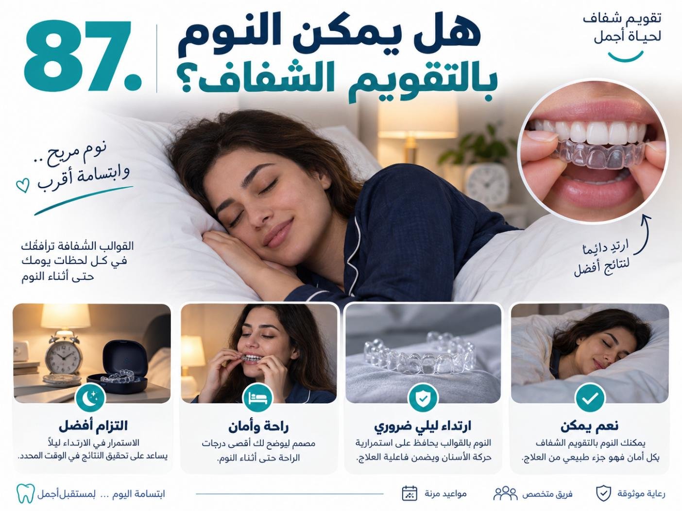 هل يمكن النوم بالتقويم الشفاف؟