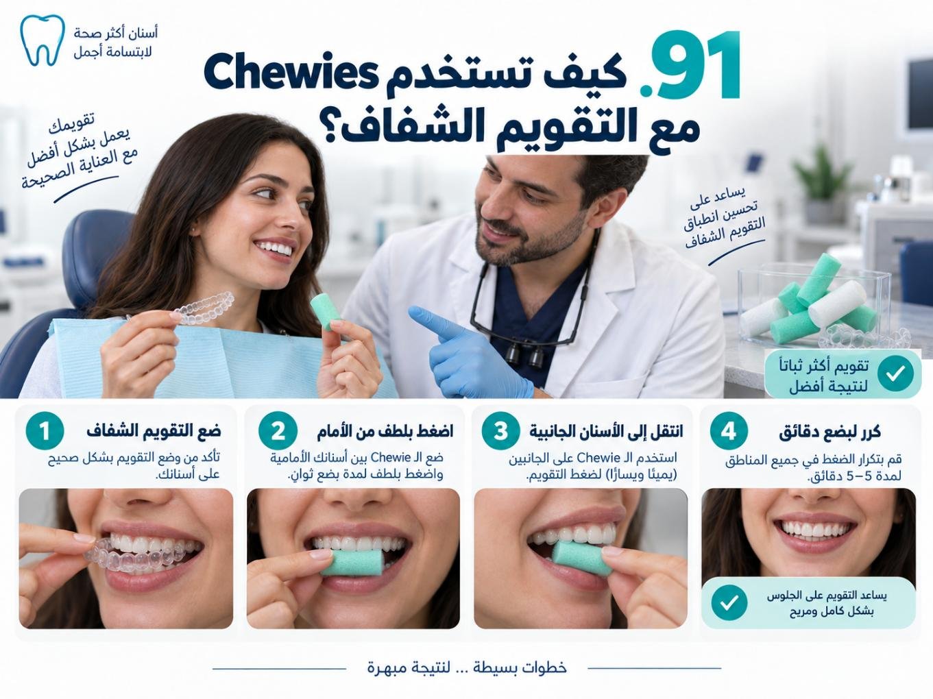 كيف تستخدم Chewies مع التقويم الشفاف؟
