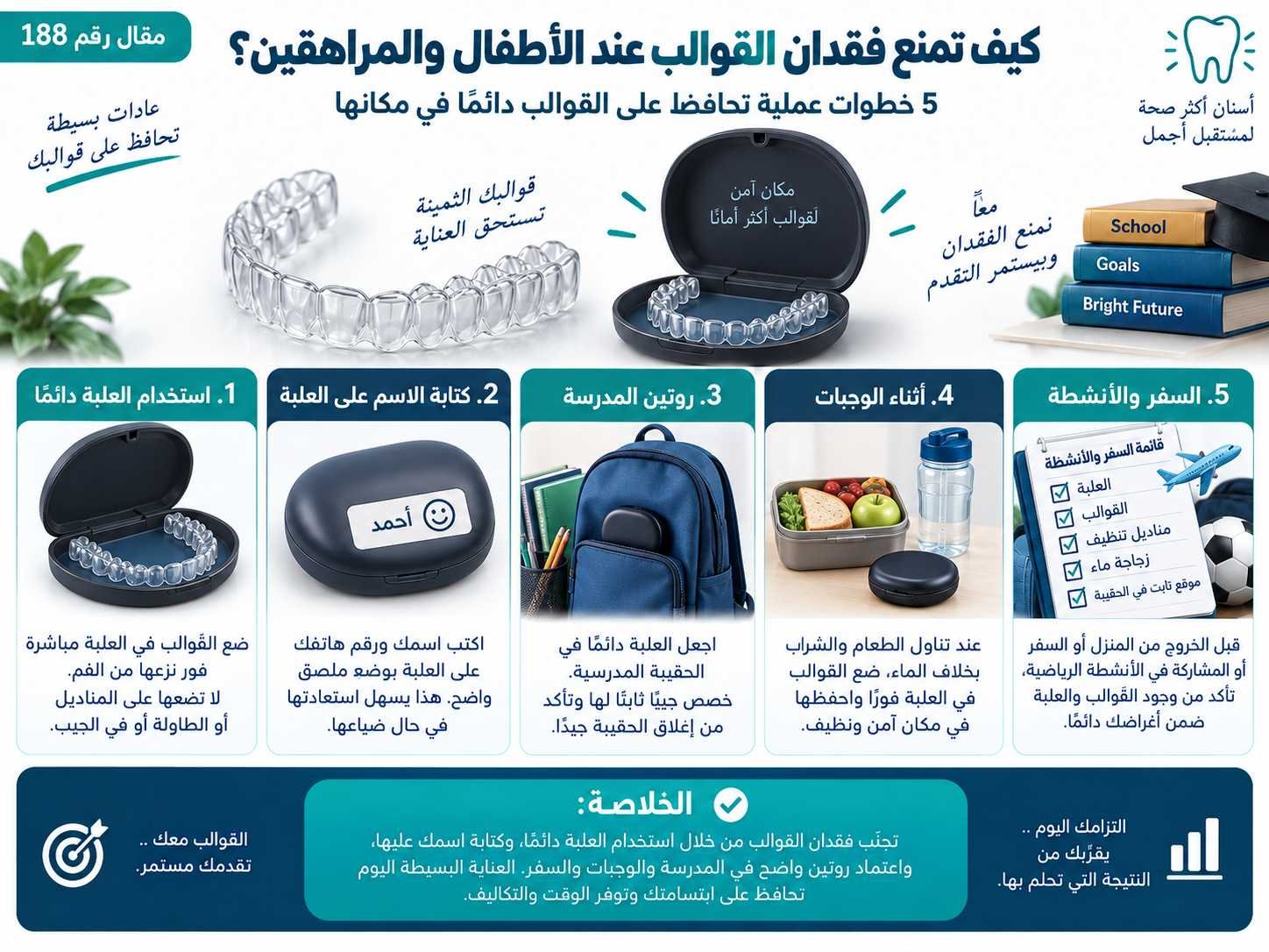 كيف تمنع فقدان القوالب عند الأطفال والمراهقين؟