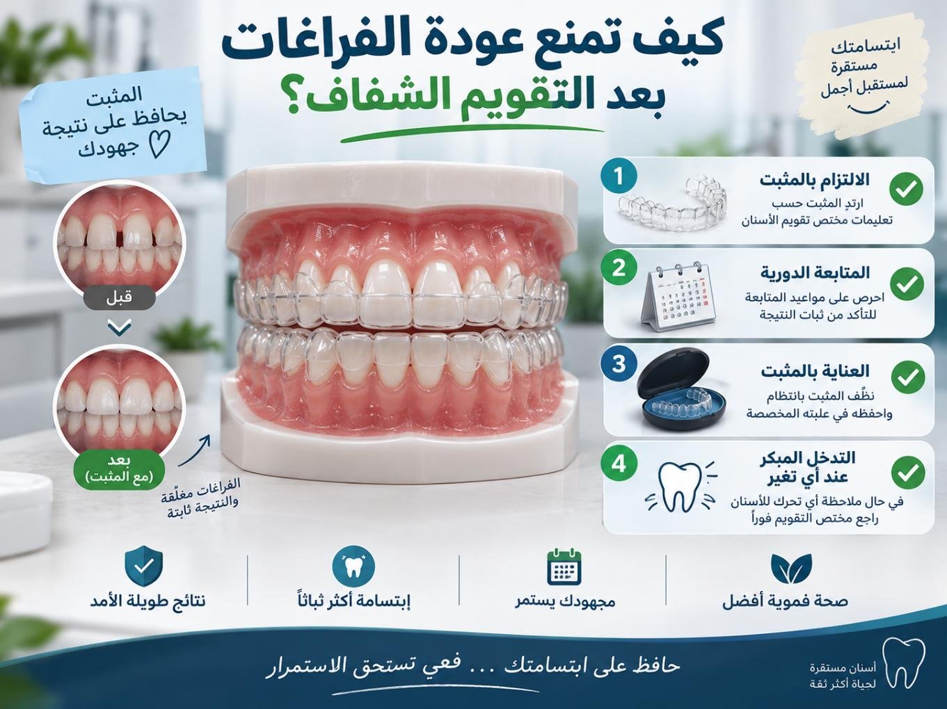 كيف تمنع عودة الفراغات بعد التقويم الشفاف؟