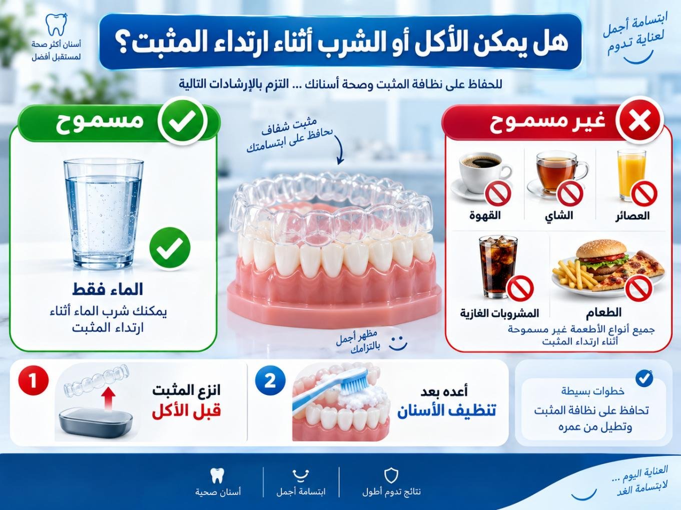 هل يمكن الأكل أو الشرب أثناء ارتداء المثبت؟