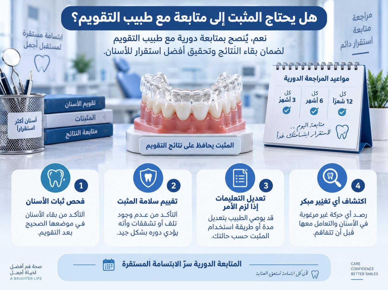 هل يحتاج المثبت إلى متابعة مع طبيب التقويم؟