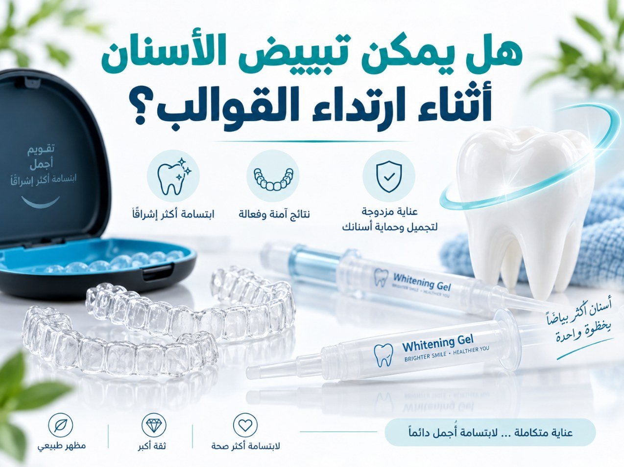 هل يمكن تبييض الأسنان أثناء ارتداء القوالب؟