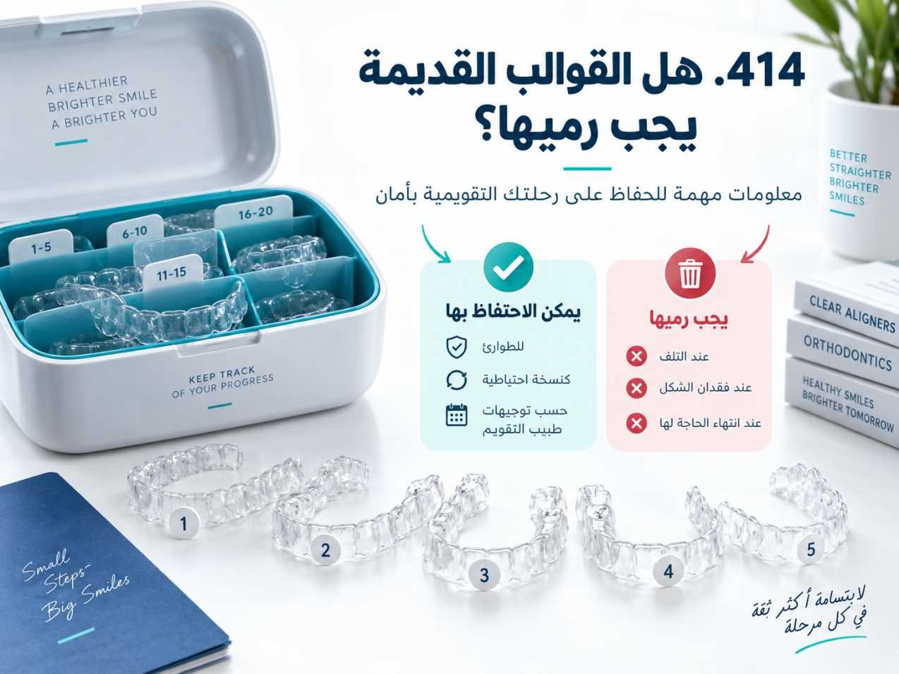 هل القوالب القديمة يجب رميها؟