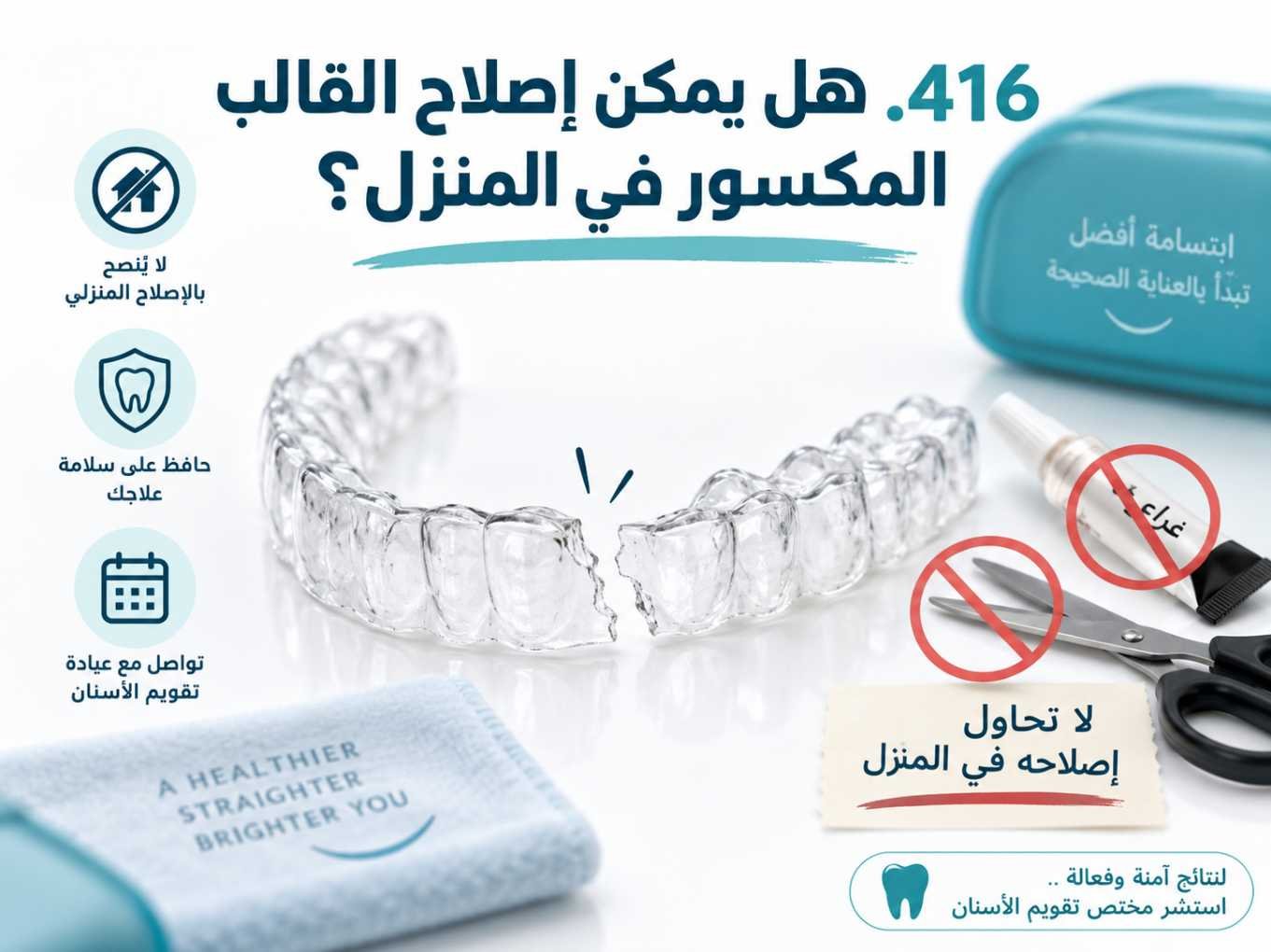هل يمكن إصلاح القالب المكسور في المنزل؟