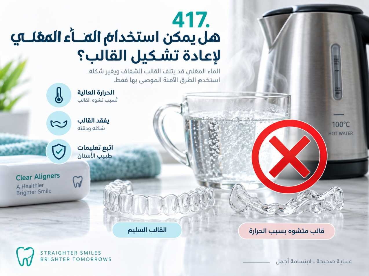 هل يمكن استخدام الماء المغلي لإعادة تشكيل القالب؟