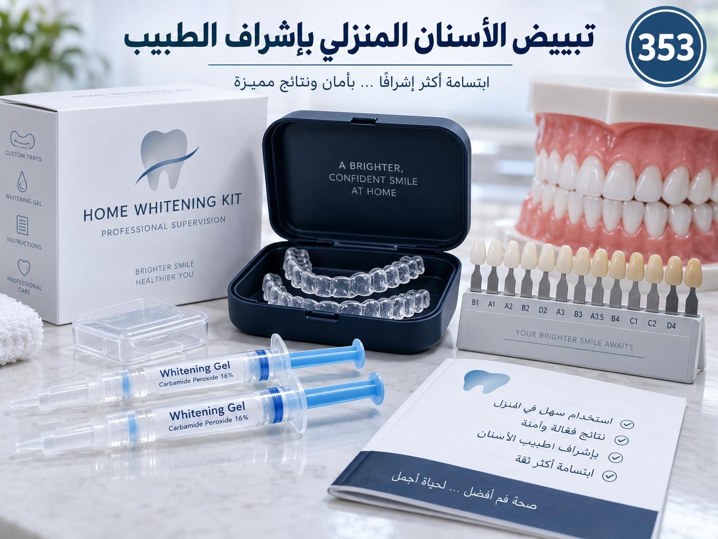 تبييض الأسنان المنزلي بإشراف الطبيب: الخيارات والنتائج والعناية